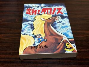 手塚治虫『走れクロノス』コミックエイジ 旺文社