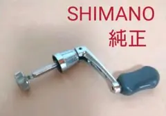 シマノ純正ハンドル