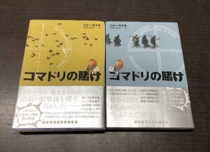 ジョー ネスボ コマドリの賭け 上下巻セット まとめ 送料込! 共に初版 帯付き ランダムハウス講談社 希少 人気 レア (Y62)