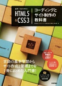 世界一わかりやすいＨＴＭＬ５　＆　ＣＳＳ３　コーディングとサイト制作の教科書／赤間公太郎(著者),狩野咲(著者),鈴木清敬(著者)