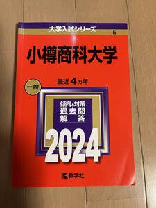 ★2024小樽商科大学★　赤本