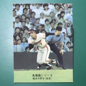 1974年　カルビー　プロ野球カード　74年　名場面シリーズ　484番　阪急　福本　　※輪ゴム跡あり　　　　【A82】