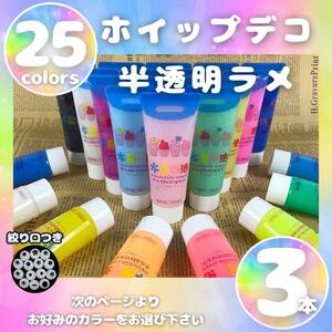 ホイップデコ 半透明ラメ 3本 ホイップ ねんど 絞り口つき ryk