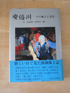 安倍川―その風土と文化