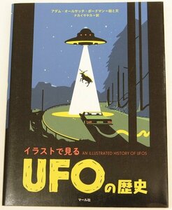 イラストで見るUFOの歴史　絵と文：アダム・オールサッチ・ボードマン　訳：ナカイサヤカ　2022年　マール社■Hk.17