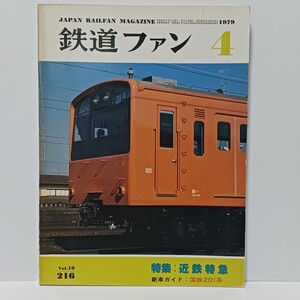 鉄道ファン 1979年 4月号 No.216 特集:近鉄特急 国鉄/機関車 月刊誌