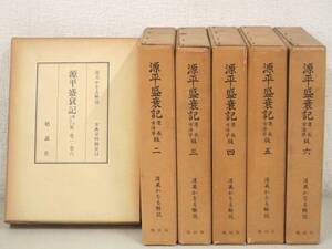 B35　源平盛衰記 慶長古活字版 全6巻 渥美かをる解説　勉誠社　K3105