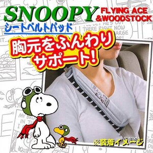 シートベルト クッション カバー フライング スヌーピー ウレタン使用 体圧分散 グレー 7503-16GR 1個 送料無料
