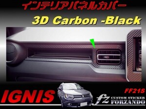 イグニス FF21S インテリアパネルカバー ３Ｄカーボン調　車種別カット済みステッカー専門店　ｆｚ