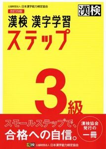 漢検3級漢字学習ステップ 改訂四版/日本漢字能力検定協会(編者)