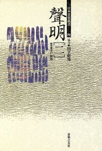 聲明(2) 日本音楽叢書4/木戸敏郎(編者)