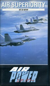 即決〈同梱歓迎〉VHS AIR POWER エアパワー〈航空優勢〉飛行機 航空機 ビデオ◎その他多数出品中∞m538