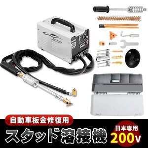 自動車板金修復用 スタッド溶接機 スポット溶接機 日本専用 200V 1セット