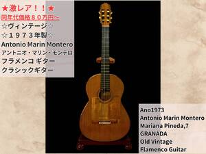 ☆激レア!!格安!!☆ヴィンテージ☆ アントニオ マリン モンテロ Antonio Marin Montero 1973年製 クラシック フラメンコ ギター セミHC付!!