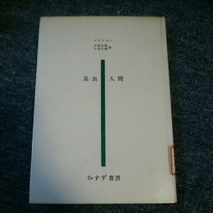 クラウセン　昆虫と人間　みすず書房　180718 リサイクル本