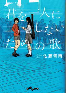 本 佐藤青南 『君を一人にしないための歌』 初版