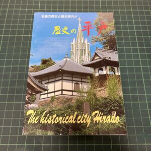 全島の歴史と観光案内 歴史の平戸 平成元年 平戸文化財研究所 長崎県 オランダ商館 松浦史料博物館 平戸城