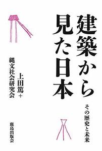 【中古】 建築から見た日本 ―その歴史と未来