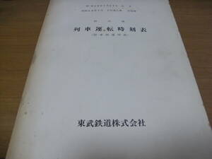 野田線　列車運転時刻表 (附車両運用表)　昭和58年7月221日改正　昭和58年7月 日付達乙第 号別冊　東武鉄道株式会社