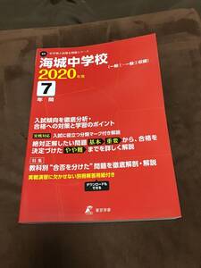 東京学参　海城中学校　過去問　2020年用