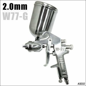 重力式 エアースプレーガン [W77G 口径2.0mm] カップ容量400cc/15