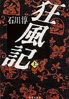 狂風記(上) (狂風記) (集英社文庫)／石川 淳