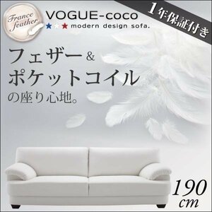 【0170】フランス産フェザー入りソファ[VOGUE-coco]190cm(1