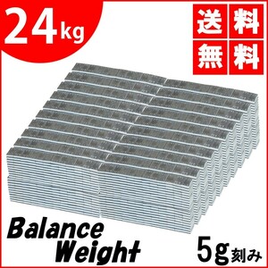 送料無料 鉄製 バランスウエイト 24kg [ 5g刻み ] 貼り付け ホイールバランサー 薄型 整備 バランス調整 ホイール バランス