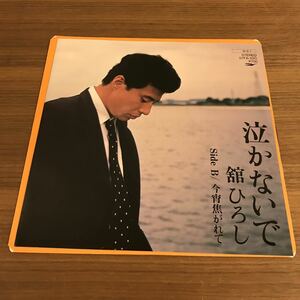 舘ひろし 泣かないで 今宵焦がれて 今野雄二 宮原芽映 神林早人 和モノ 1984年 7インチレコード 和モノ サバンナ歌謡 クボタタケシ 210606