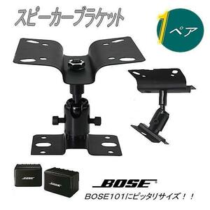 スピーカーブラケット2個セット 汎用天吊り金具2個セット スピーカー用 耐荷重8kg BOSE101に最適◎5136