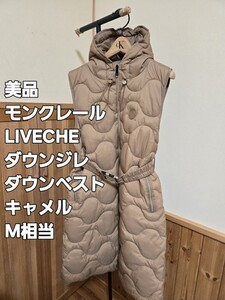 美品　モンクレール　LIVECHE　ダウンジレ　ダウンベスト　M相当 　ダウンベスト