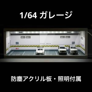 1/64 ガレージ　駐車場仕様　防塵アクリル板・照明付き　ジオラマ　模型　トミカ、ホットウィール等のミニカーに！　