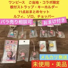 【未使用・美品】 ワンピース　ご当地 コラボ　根付 ストラップ　11点 おまとめ