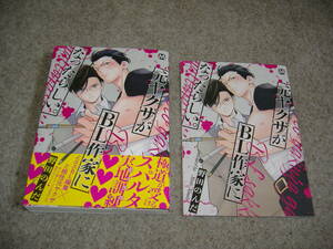 BL●野田のんだ「元ヤクザがBL作家になったらしい。」・特典つき