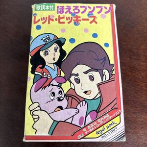 ジャンク ほえろブンブン レッドビッキーズ カセットテープ 歌詞本付 RC-1021 動作未確認