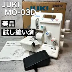 美品 JUKI ジューキ ロックミシン MO-03D 差動 試し縫い済