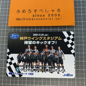 ∞○【使用済カード♯1094】Jスルーカード「ヴィッセル神戸vs横浜F・マリノス/サッカーJリーグ」JR西日本【鉄道/電車】