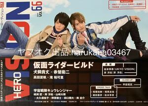 HERO VISION 2017年 66　 仮面ライダービルド　犬飼貴丈 赤楚衛二 ポスター付き/高田夏帆 滝裕可里/岐洲匠 岸洋佑 山崎大輝 南圭介