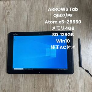 富士通ARROWS Tab Q507/PE Atom(TM) x5-Z8550 メモリ4GB SD 128GB 純正AC付き#4129