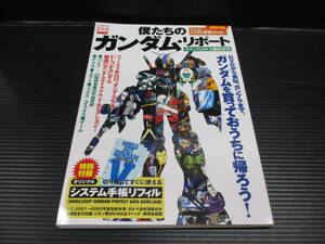 別冊宝島　僕たちのガンダム・リポート　全ガンダムDVD徹底解析　f22-06-17-7