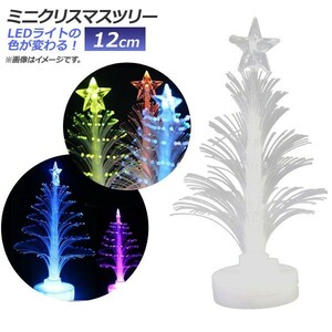 AP LED ミニクリスマスツリー 12cm 変色 光ファイバー MerryChristmas♪ AP-UJ0412