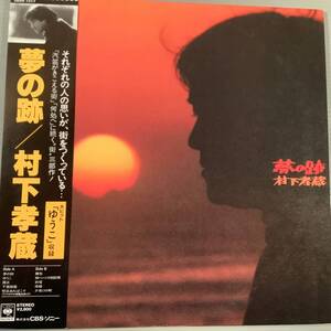 LP●村下孝蔵／夢の跡※大ヒット『ゆうこ』収録●帯付美品！