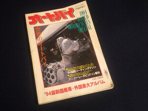 『オートバイ 1994年7月臨時増刊 最新国産車・外国車大アルバム』旧車 世界のオートバイ