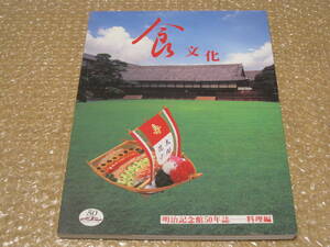 明治記念館 50年誌 料理編 食文化 非売品◆洋食 西洋料理 和食 おせち料理 料理 メニュー レシピ 写真 記念誌 会社史 東京 赤坂 歴史 資料