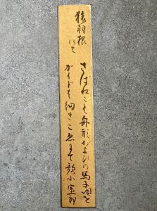 書画　短冊　色紙　猿羽根にて　床の間 書 おしゃれ 絵画 表具 芸術 茶道 日本 インテリア 和室 肉筆 骨董品 開運 縁起物 金運　蔵出