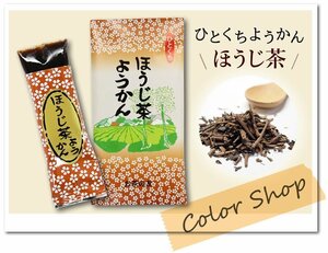 ●〔 送料無料 〕狭山茶 ほうじ茶ようかん (1袋8個入) / ひとくちようかん おもてなし お茶請け お土産に♪ ※ネコポス