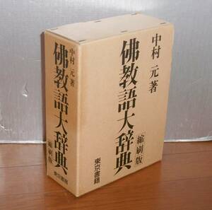 【即決】平成3年 7刷 「仏教語大辞典 縮刷版 」中村元 東京書籍