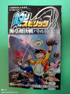 在庫9■釣りスピリッツ（海皇超決戦）■デュエル・マスターズ■（太陽vs深淵■小冊子■2024年■コロコロコミック■1月号