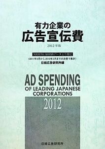 有力企業の広告宣伝費(2012年版) NEEDS日経財務データより算定/日経広告研究所【編】