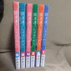 阿波連さんははかれない 1〜6巻